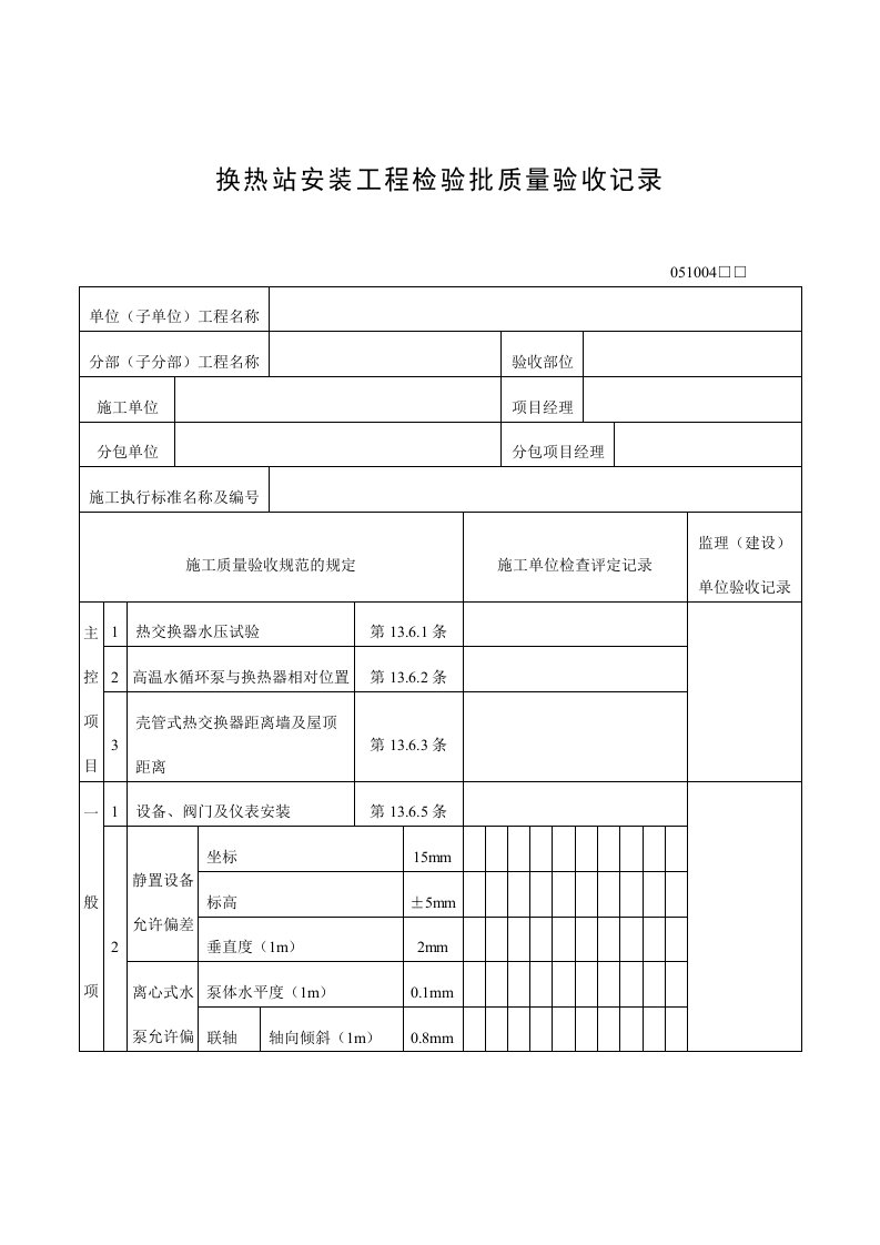 换热站安装工程检验批质量验收记录