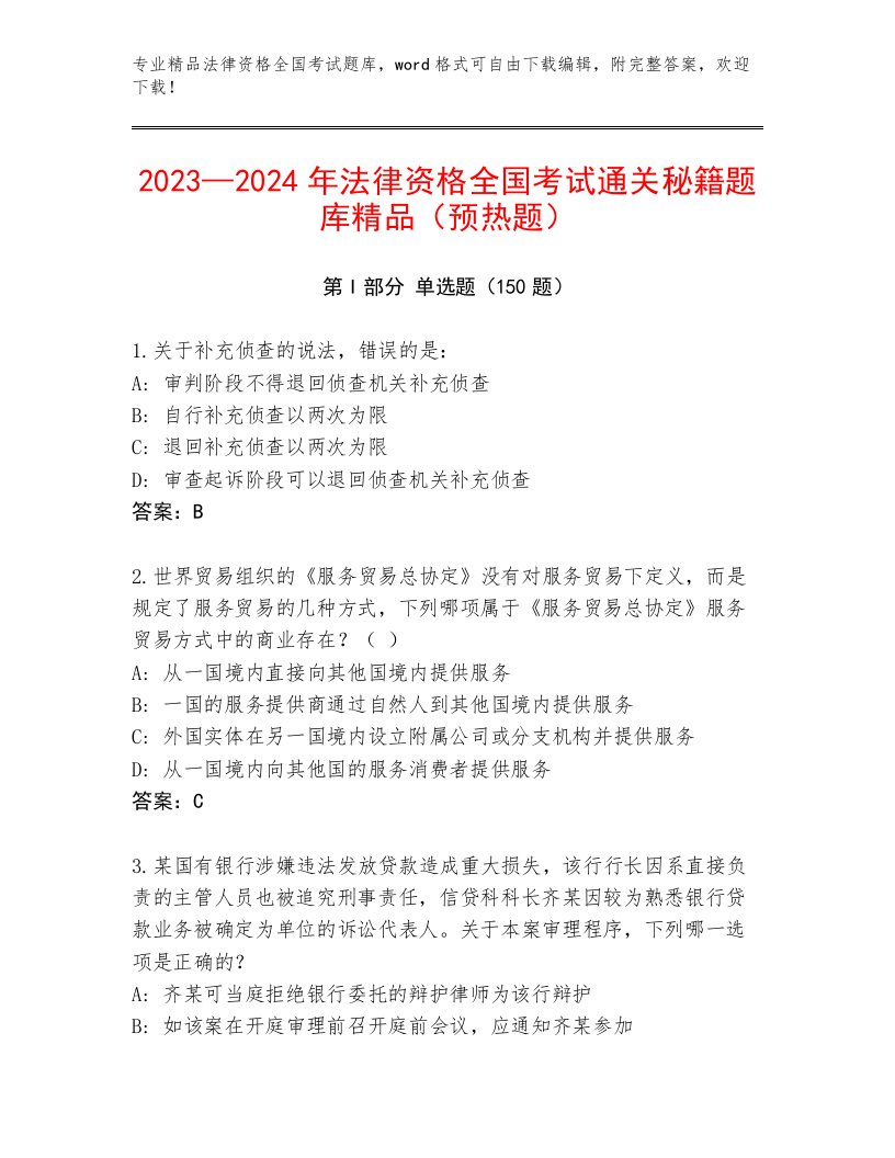 2022—2023年法律资格全国考试最新题库及答案【必刷】