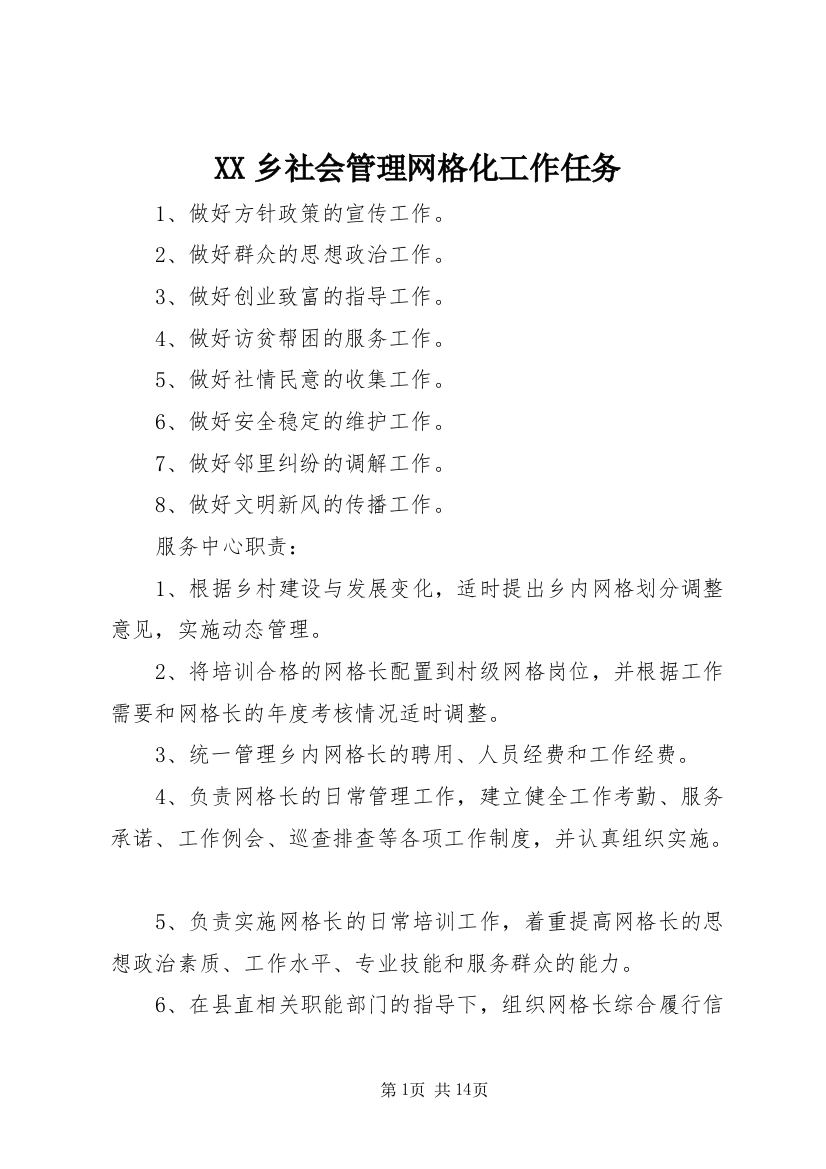 XX乡社会管理网格化工作任务