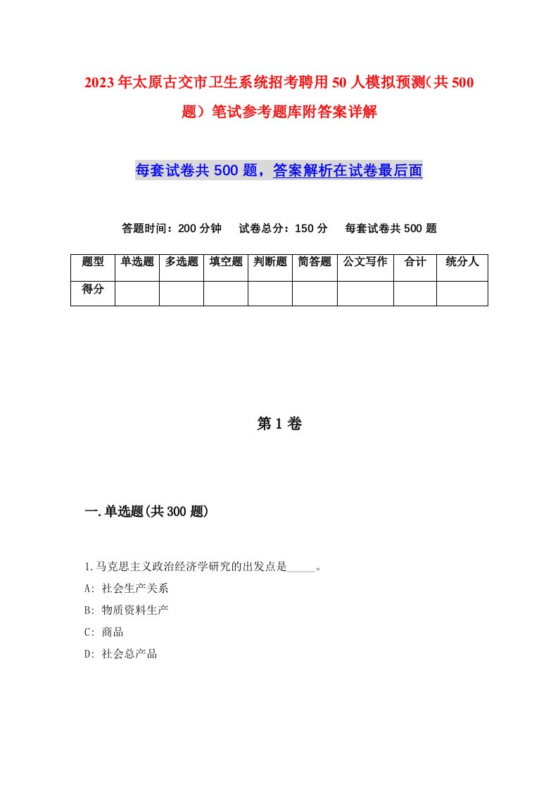 2023年太原古交市卫生系统招考聘用50人模拟预测共500题笔试参考题库附答案详解