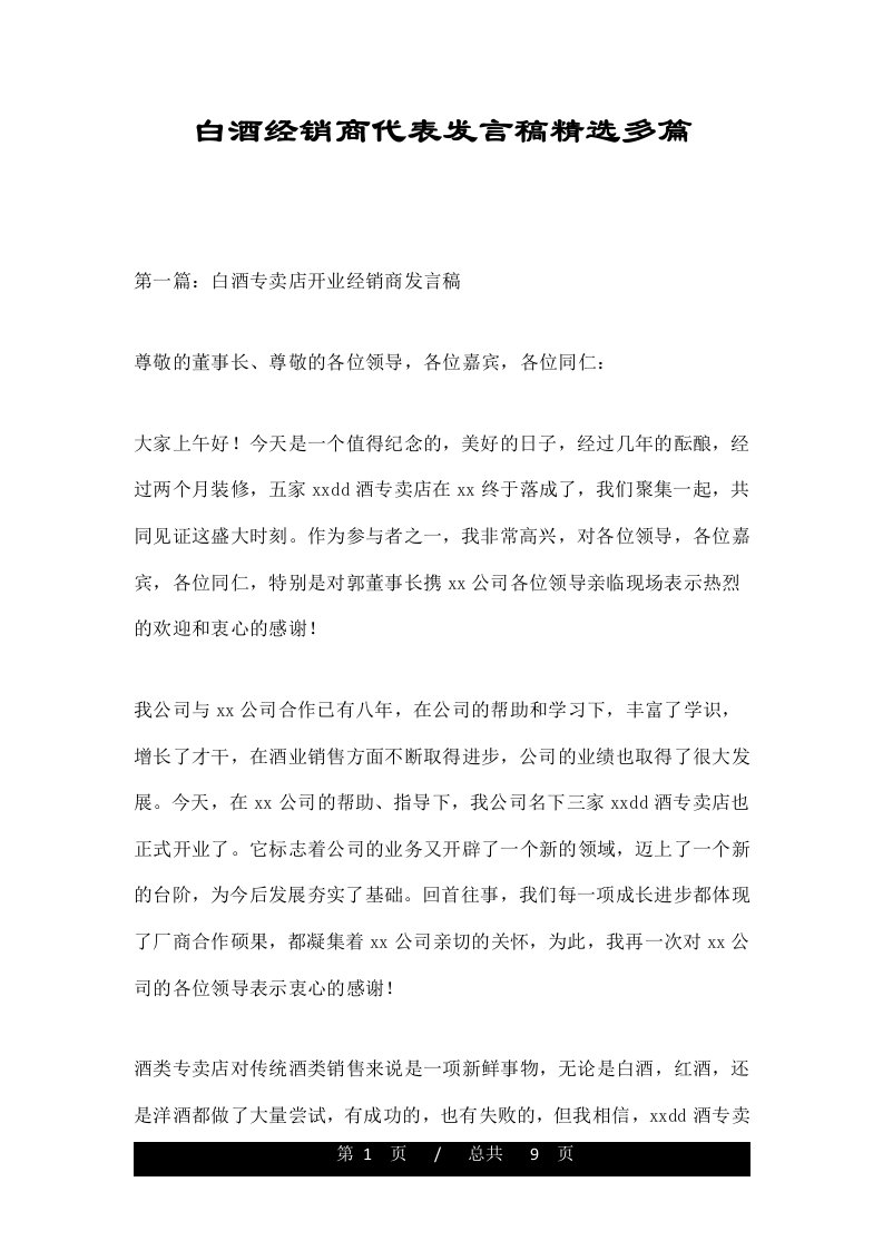 白酒经销商代表发言稿精选多篇