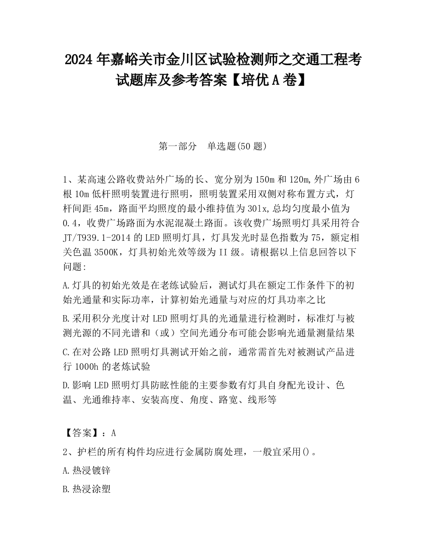 2024年嘉峪关市金川区试验检测师之交通工程考试题库及参考答案【培优A卷】