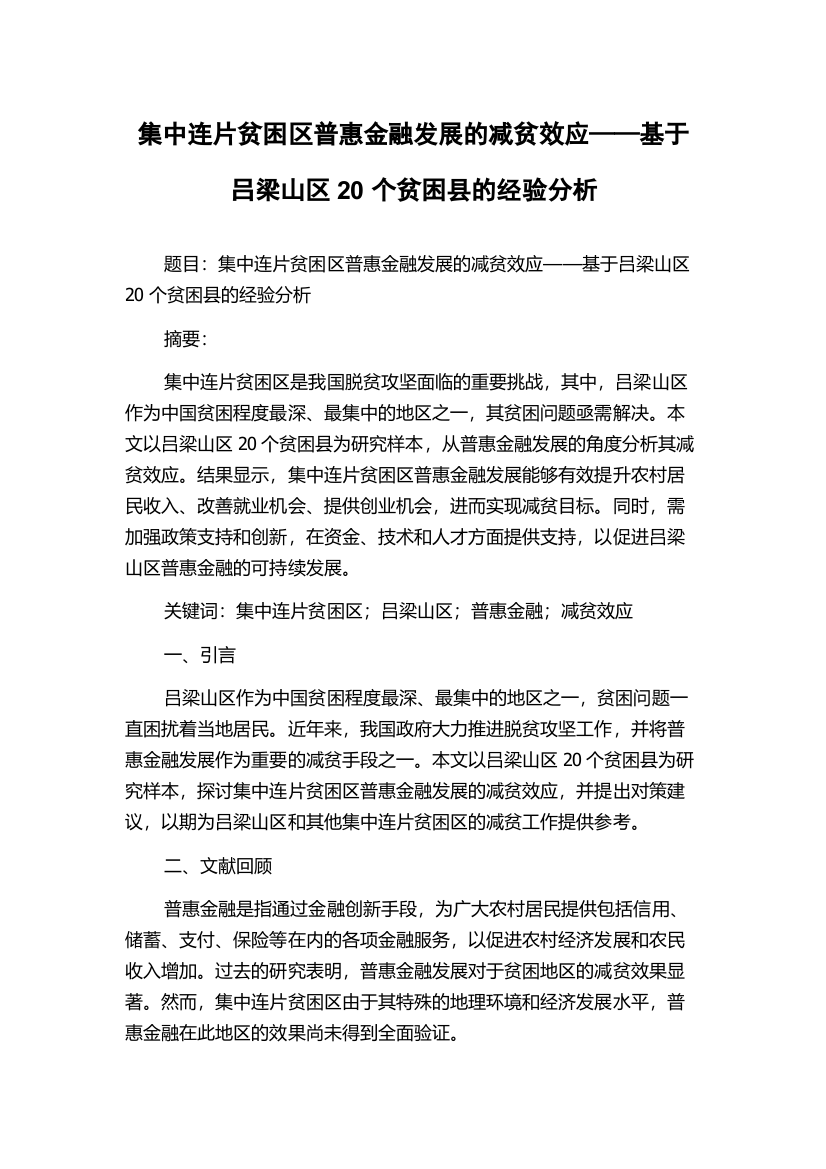 集中连片贫困区普惠金融发展的减贫效应——基于吕梁山区20个贫困县的经验分析