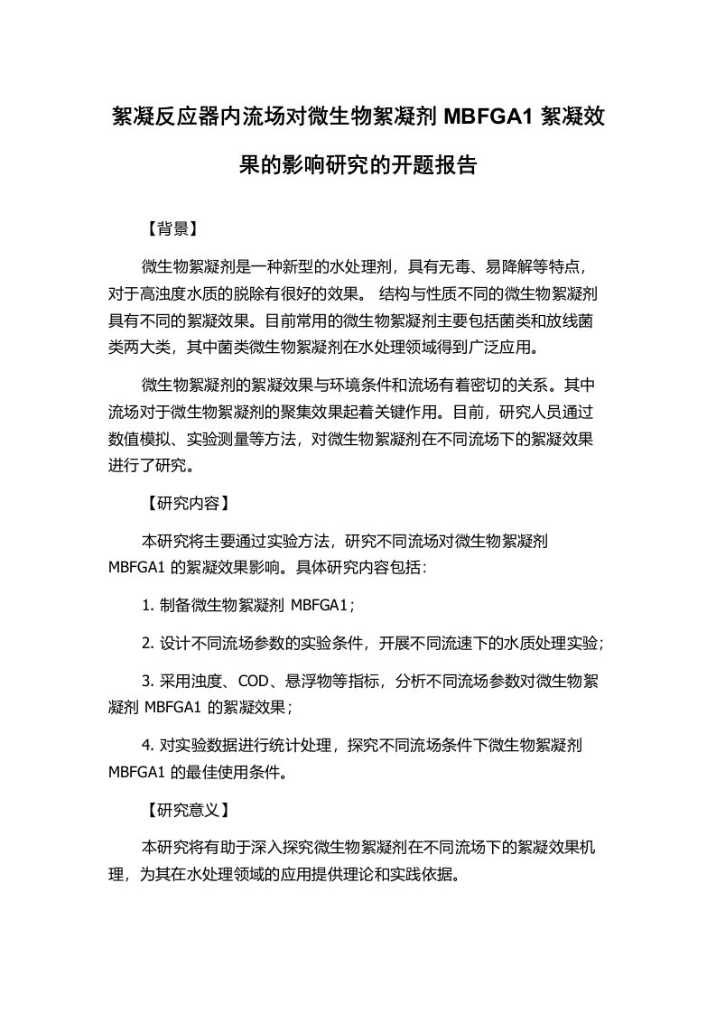 絮凝反应器内流场对微生物絮凝剂MBFGA1絮凝效果的影响研究的开题报告