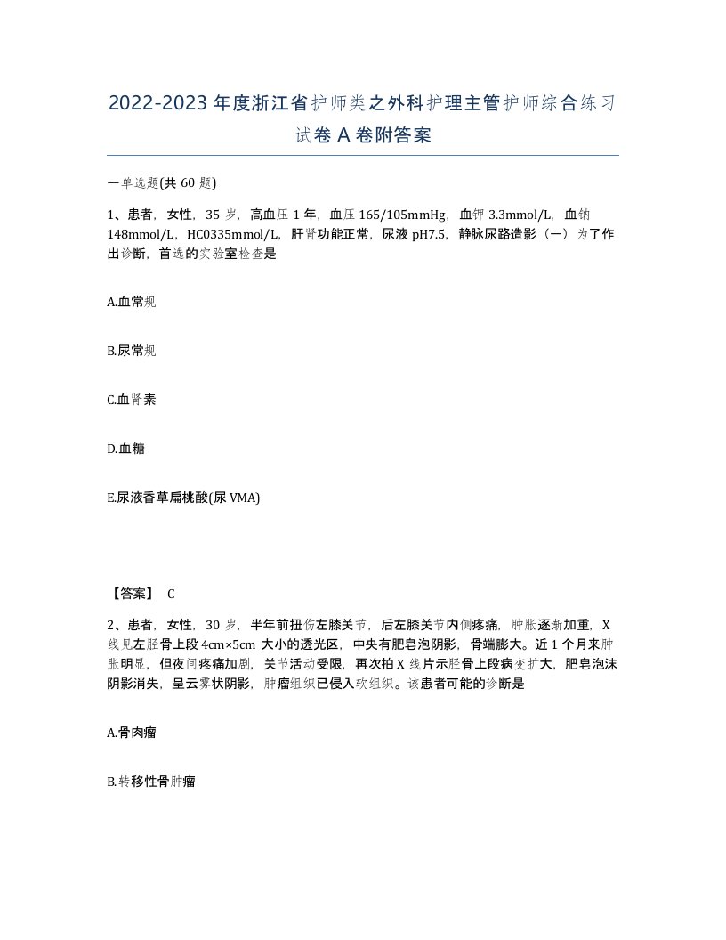 2022-2023年度浙江省护师类之外科护理主管护师综合练习试卷A卷附答案