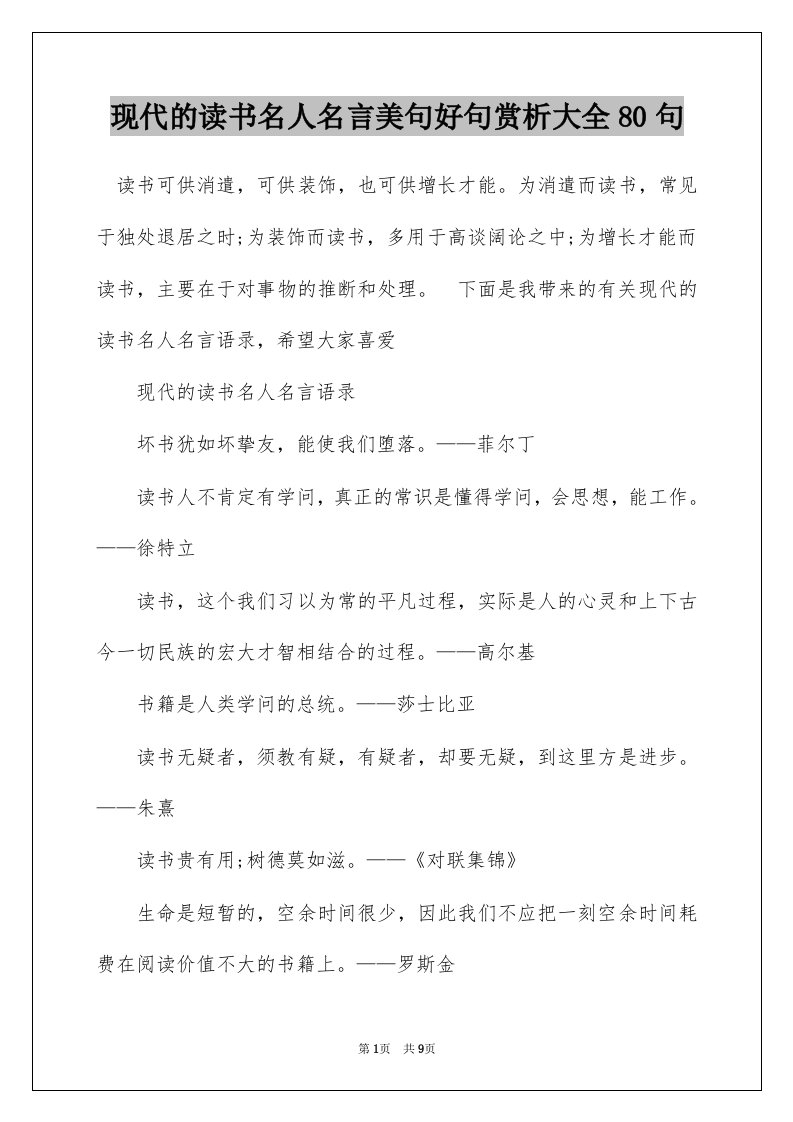 现代的读书名人名言美句好句赏析大全80句