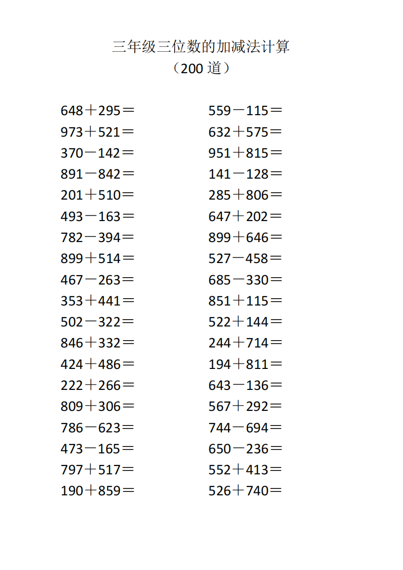 三年级三位数的加减法计算(200道)