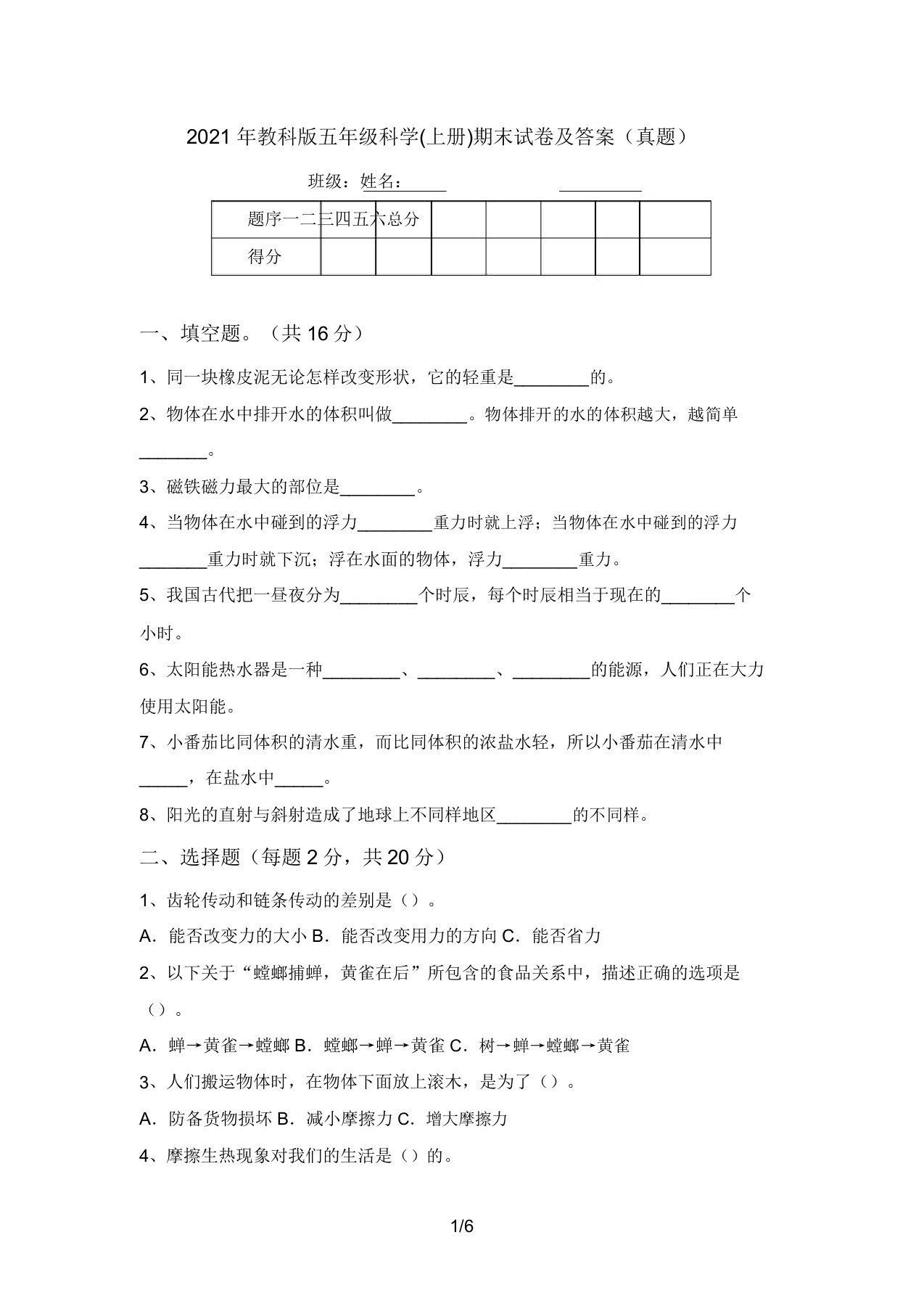 2021年教科版五年级科学(上册)期末试卷及答案(真题)