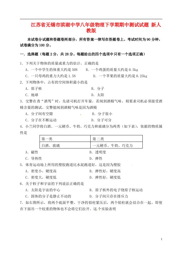 江苏省无锡市八级物理下学期期中测试试题