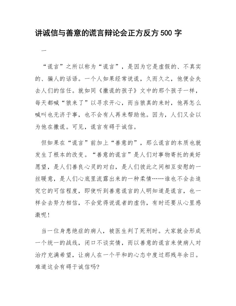 讲诚信与善意的谎言辩论会正方反方500字