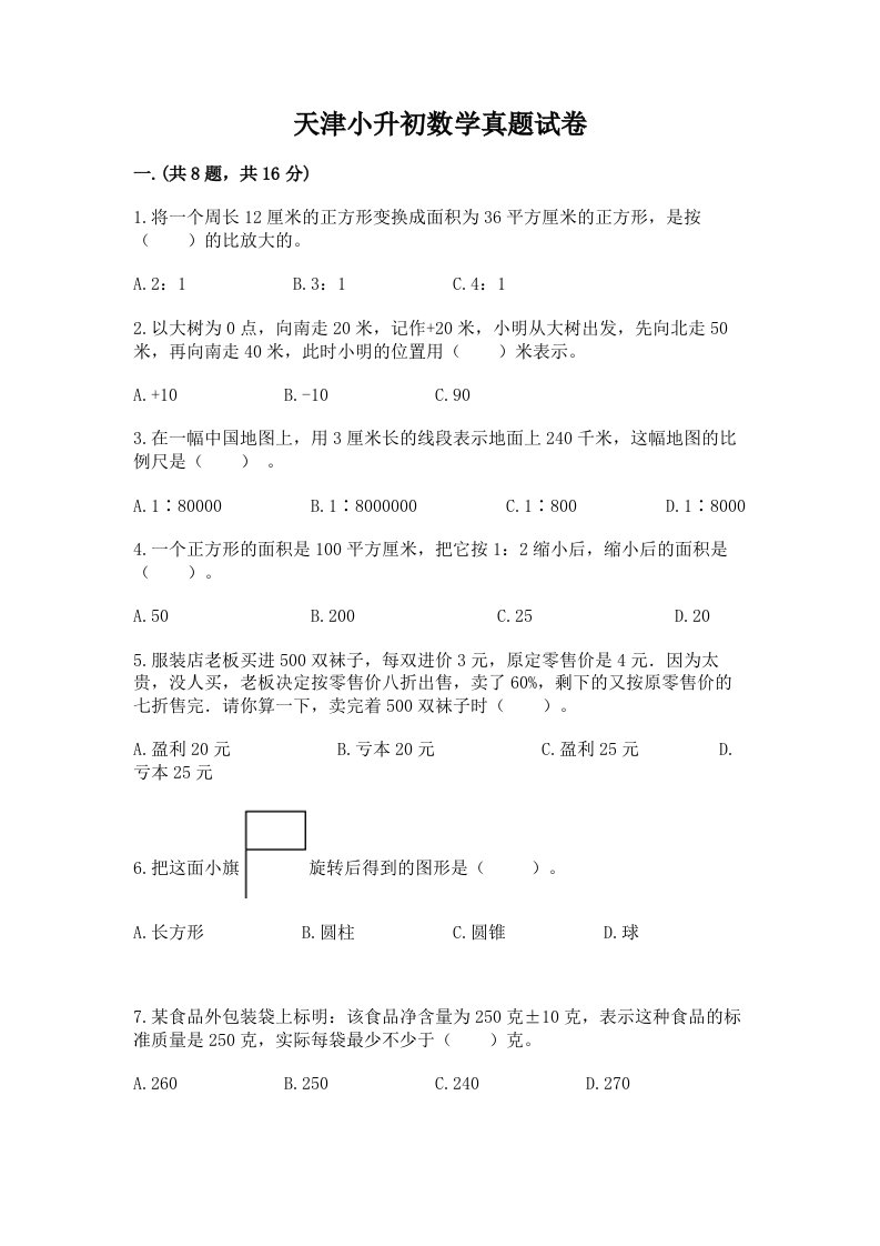 天津小升初数学真题试卷最新