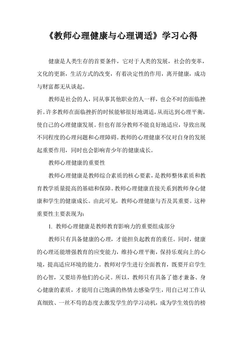 《教师心理健康与心理调适》学习心得