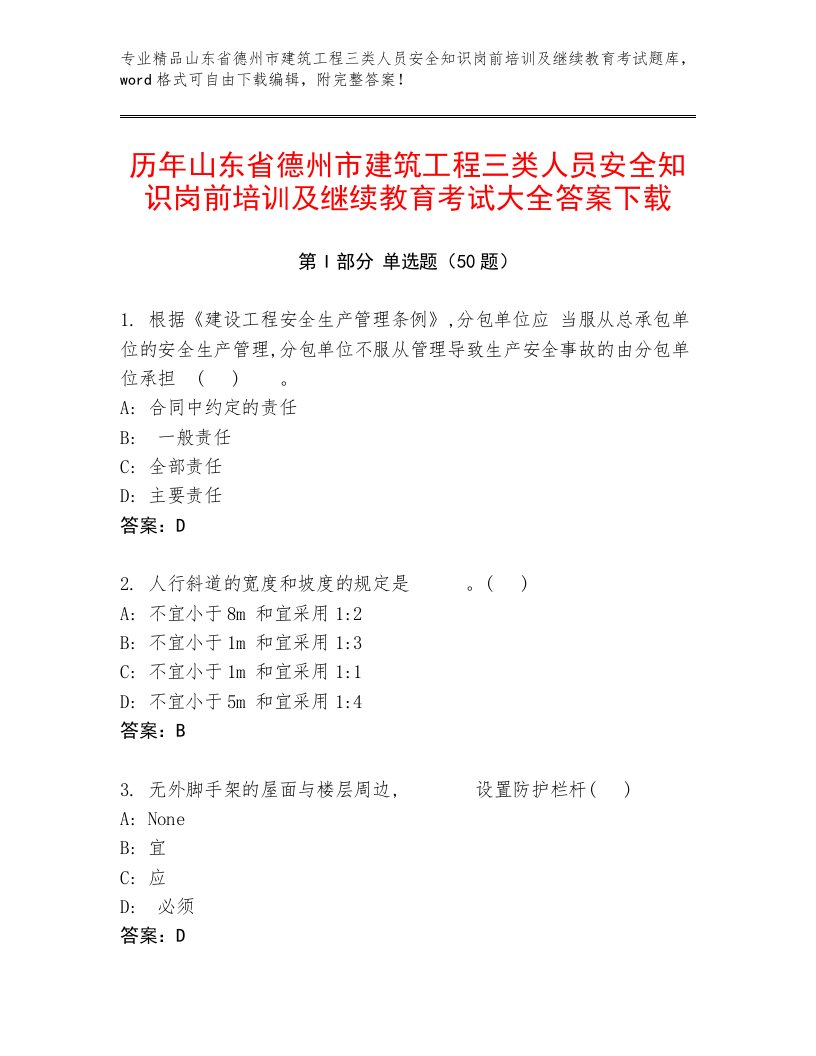 历年山东省德州市建筑工程三类人员安全知识岗前培训及继续教育考试大全答案下载