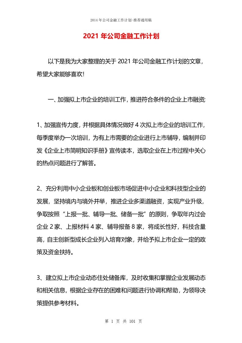 2021年公司金融工作计划