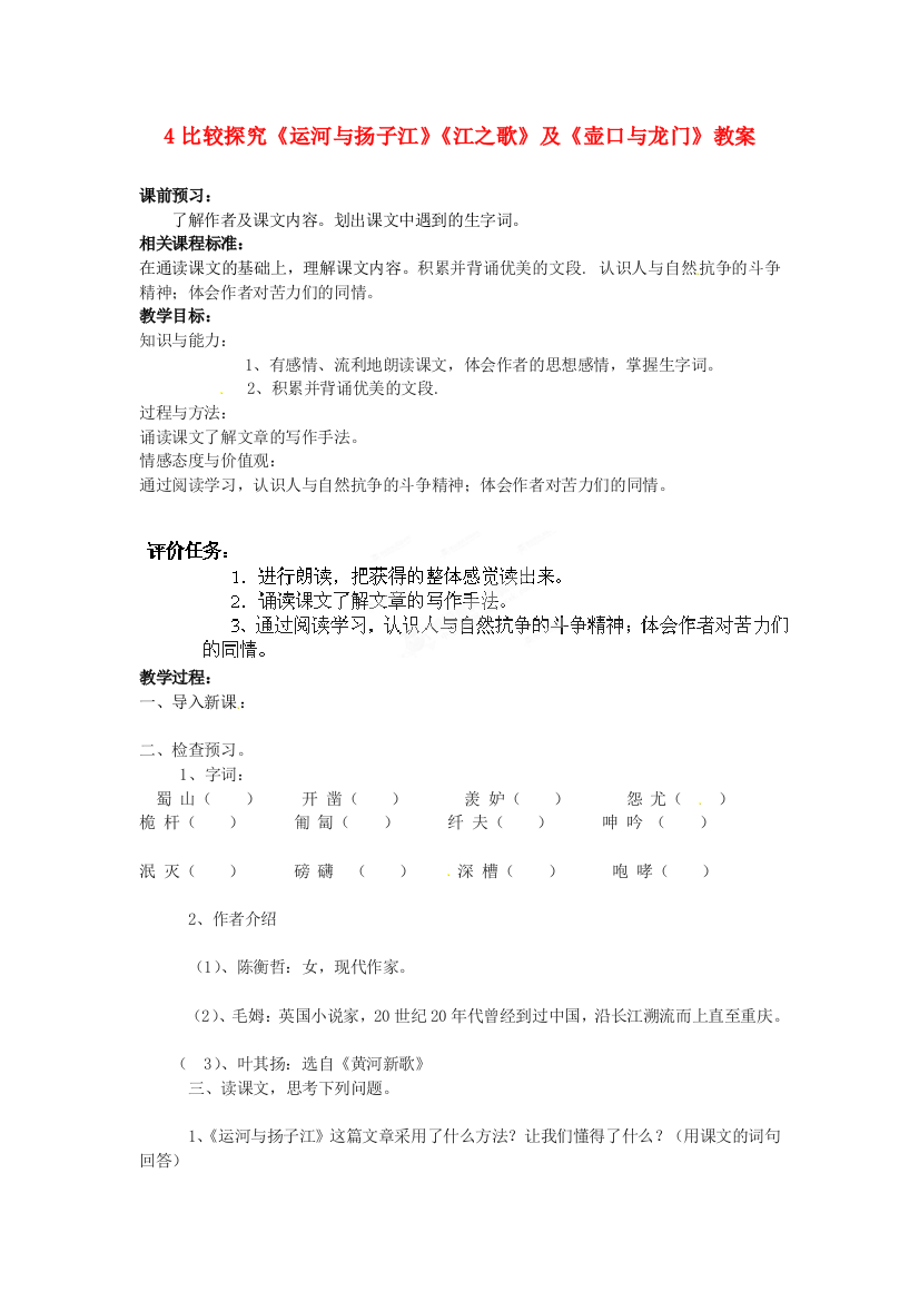 公开课教案教学设计课件北师大初中语文七下《运河与扬子江》