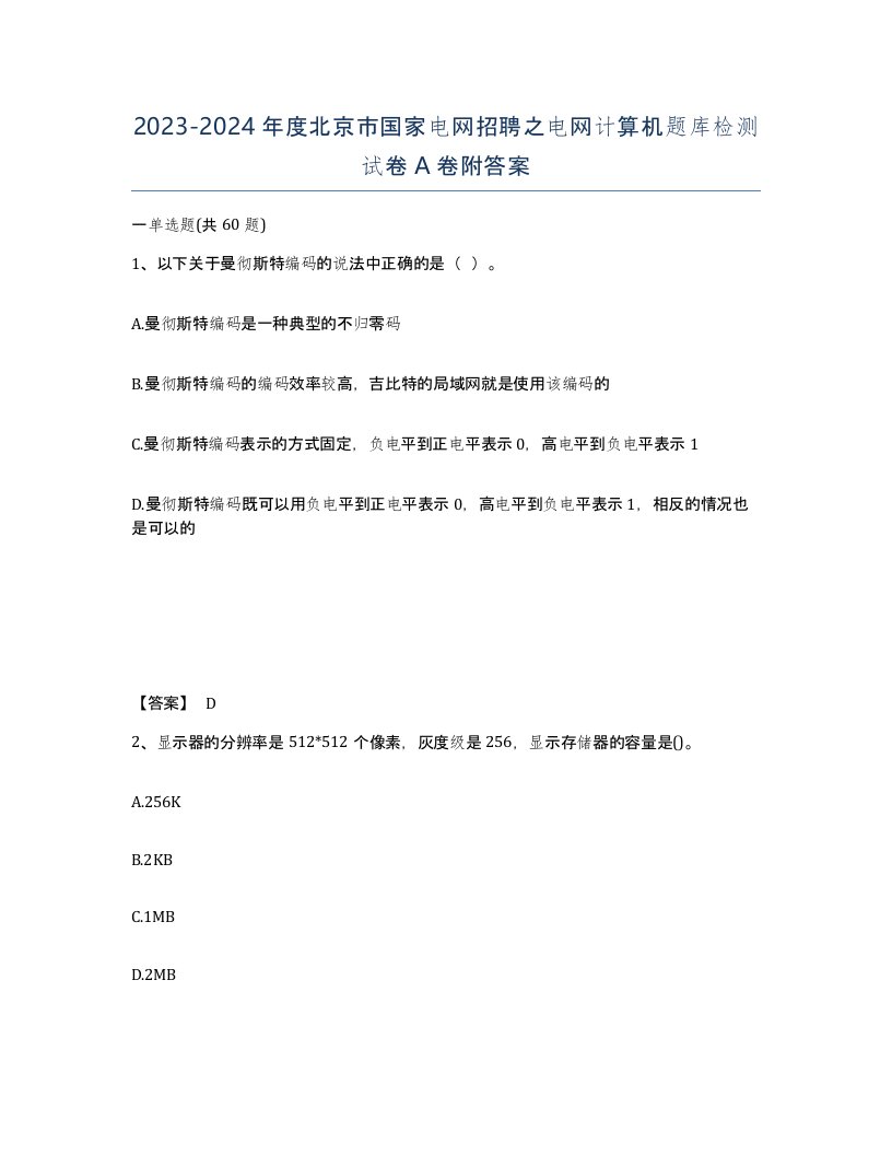 2023-2024年度北京市国家电网招聘之电网计算机题库检测试卷A卷附答案