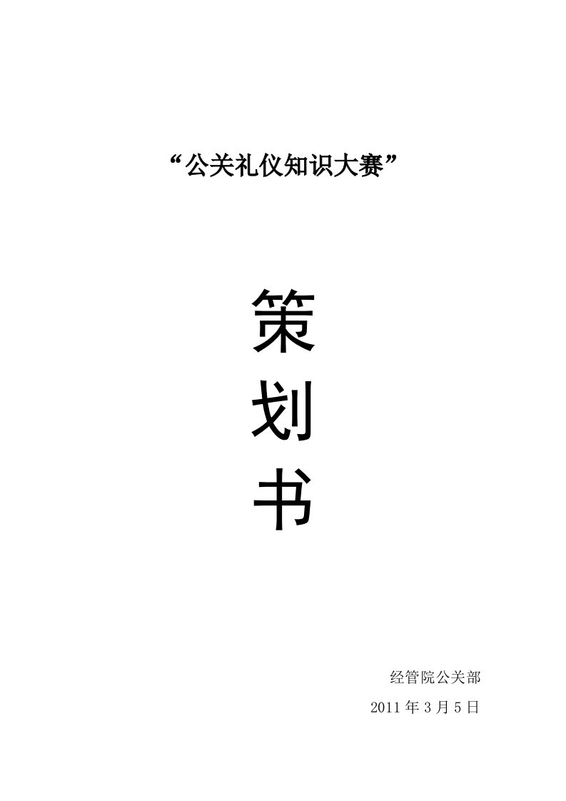 公关礼仪知识竞赛策划书