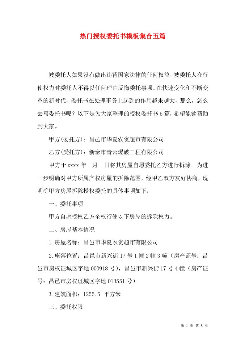 热门授权委托书模板集合五篇