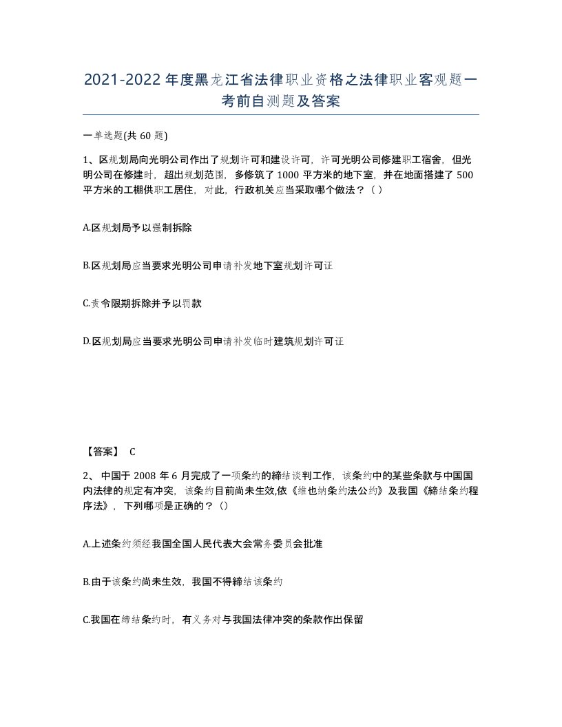 2021-2022年度黑龙江省法律职业资格之法律职业客观题一考前自测题及答案