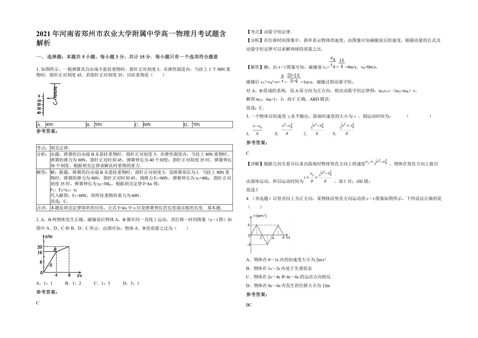 2021年河南省郑州市农业大学附属中学高一物理月考试题含解析