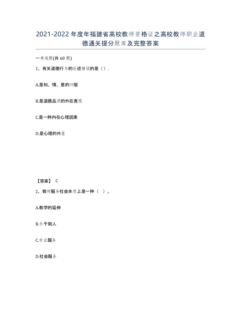 2021-2022年度年福建省高校教师资格证之高校教师职业道德通关提分题库及完整答案