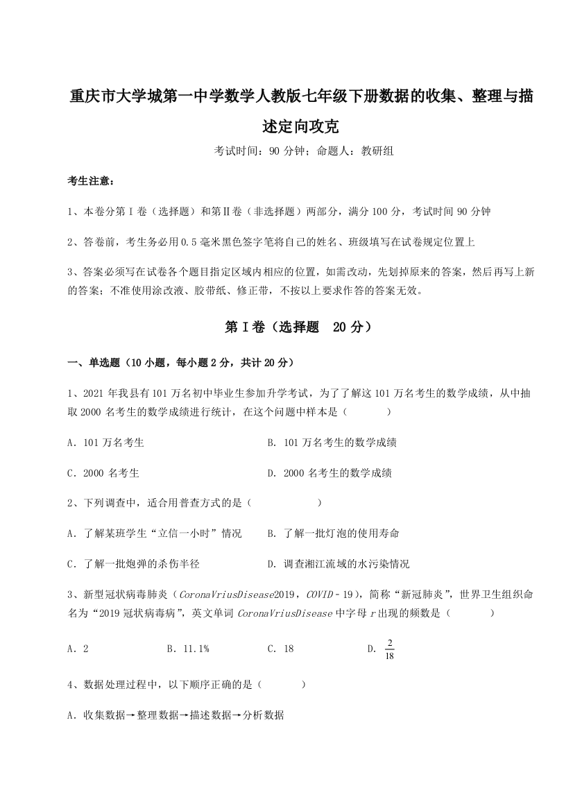 难点详解重庆市大学城第一中学数学人教版七年级下册数据的收集、整理与描述定向攻克试卷（详解版）