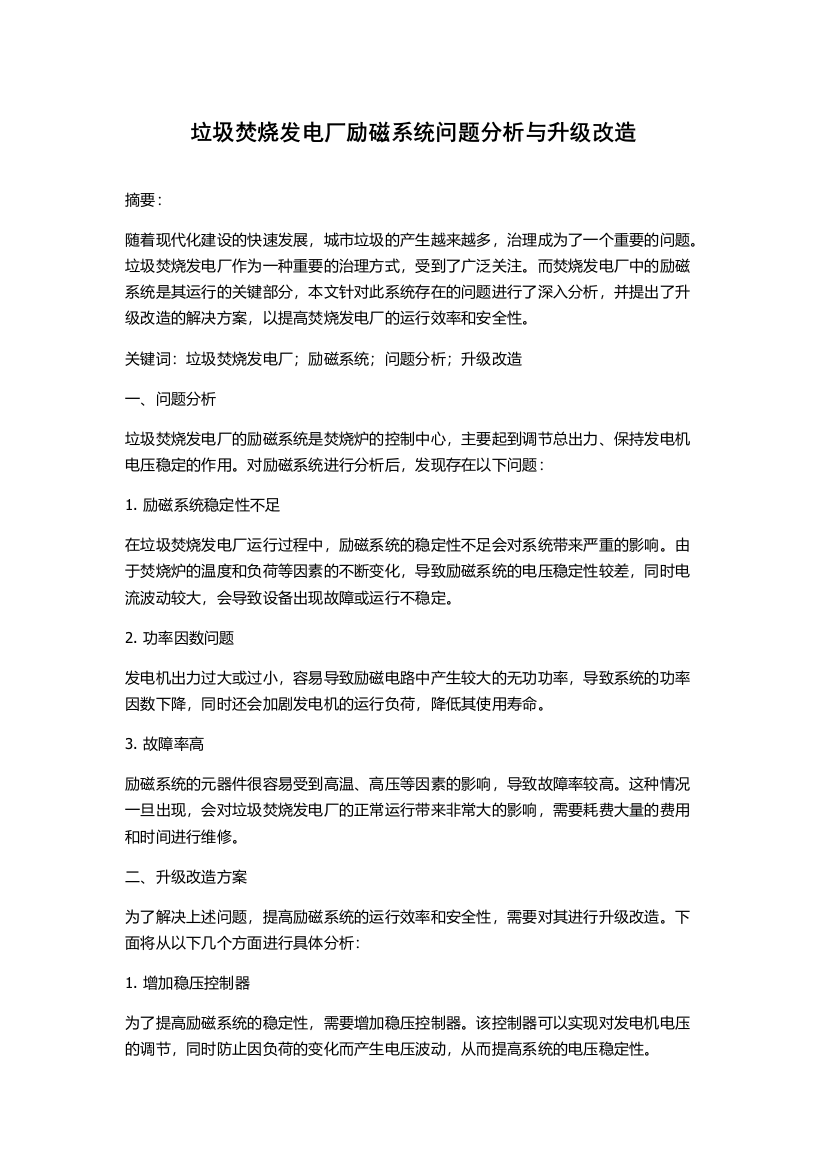 垃圾焚烧发电厂励磁系统问题分析与升级改造