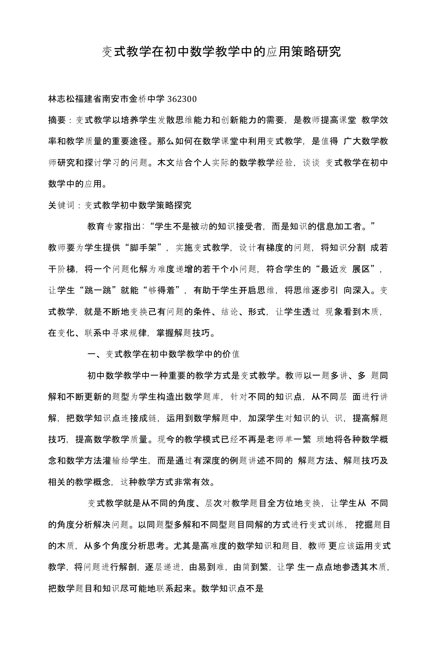 变式教学在初中数学教学中的应用策略研究