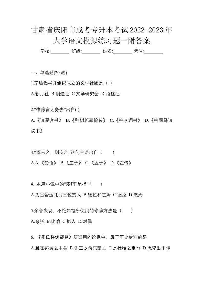 甘肃省庆阳市成考专升本考试2022-2023年大学语文模拟练习题一附答案