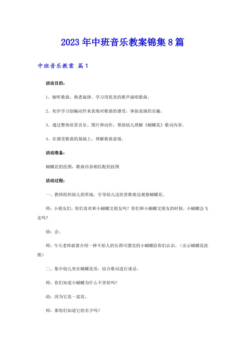 2023年中班音乐教案锦集8篇