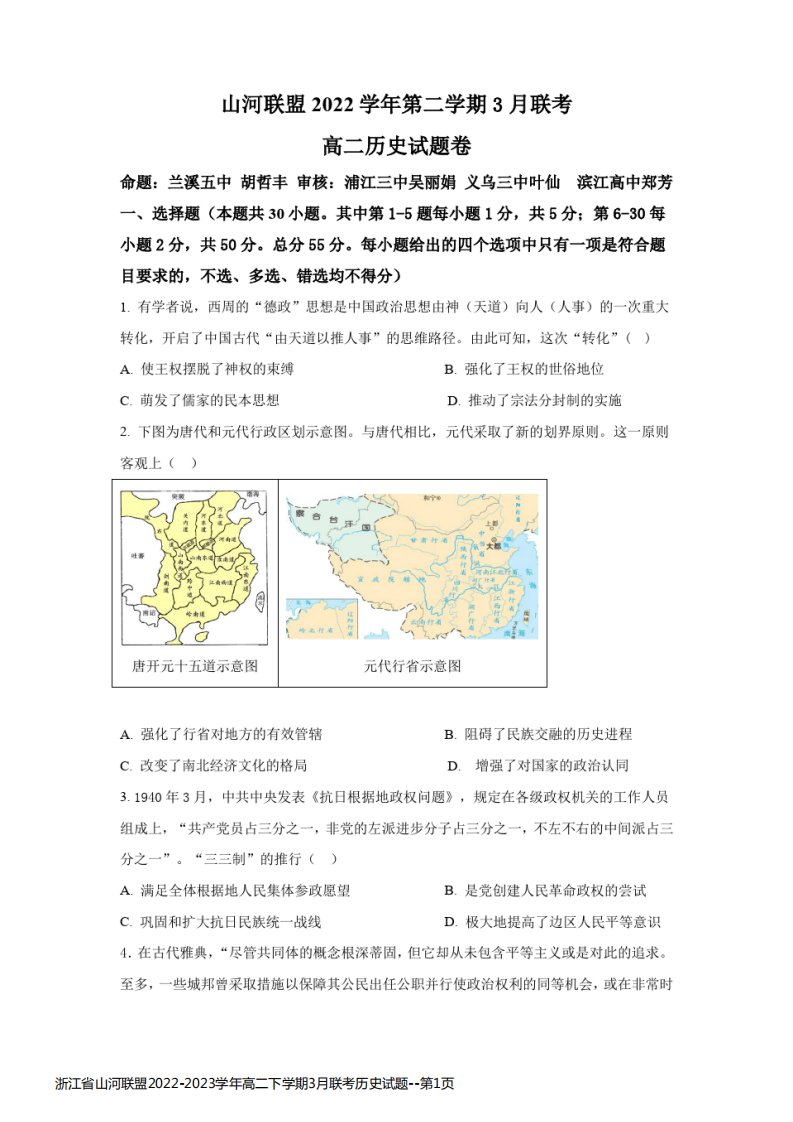 浙江省山河联盟2022-2023学年高二下学期3月联考历史试题