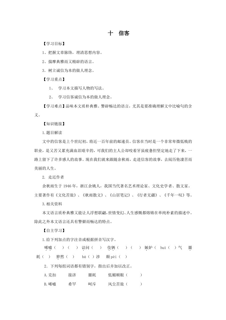 语文《信客》学案(人教新课标八年级上)