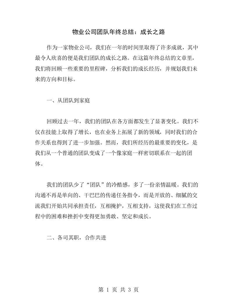 物业公司团队年终总结：成长之路