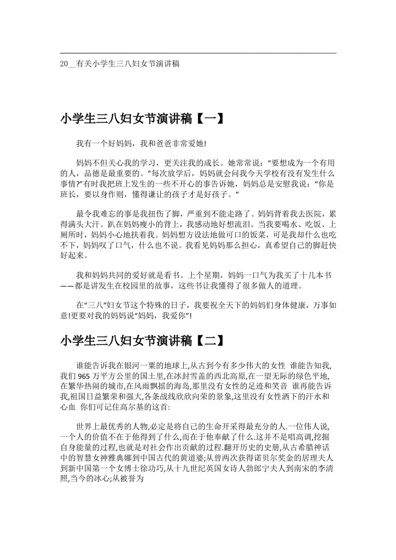 交际礼仪文书_20__有关小学生三八妇女节演讲稿