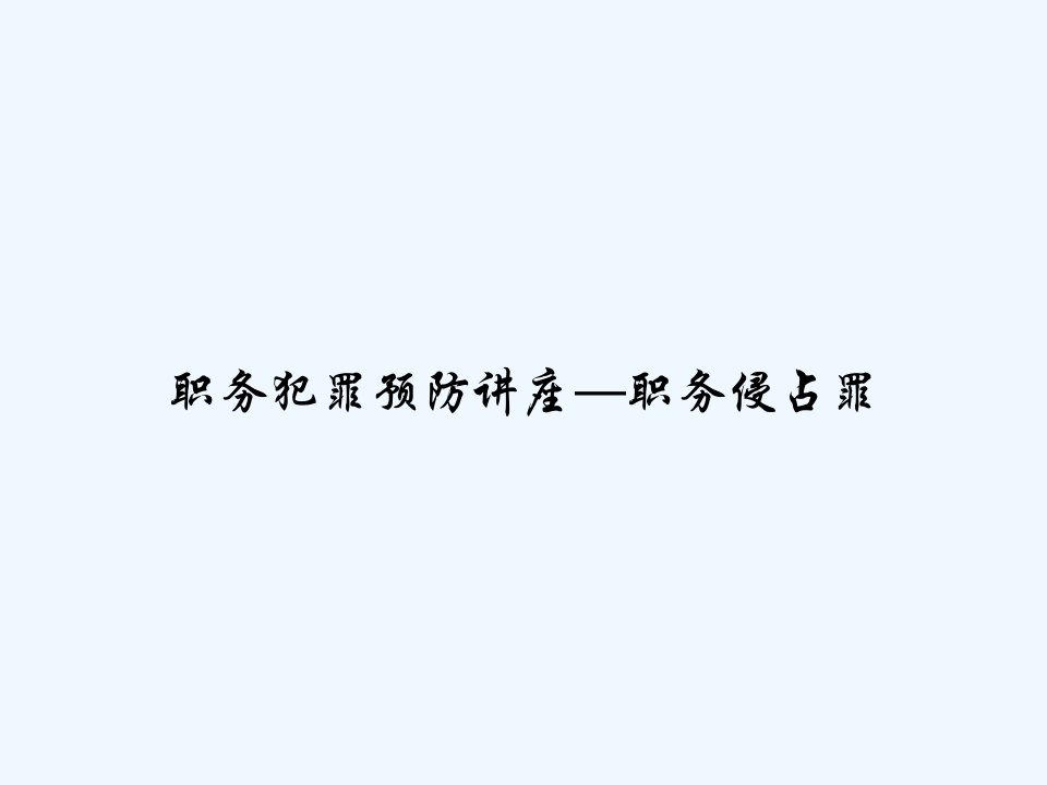 职务犯罪预防讲座—职务侵占罪