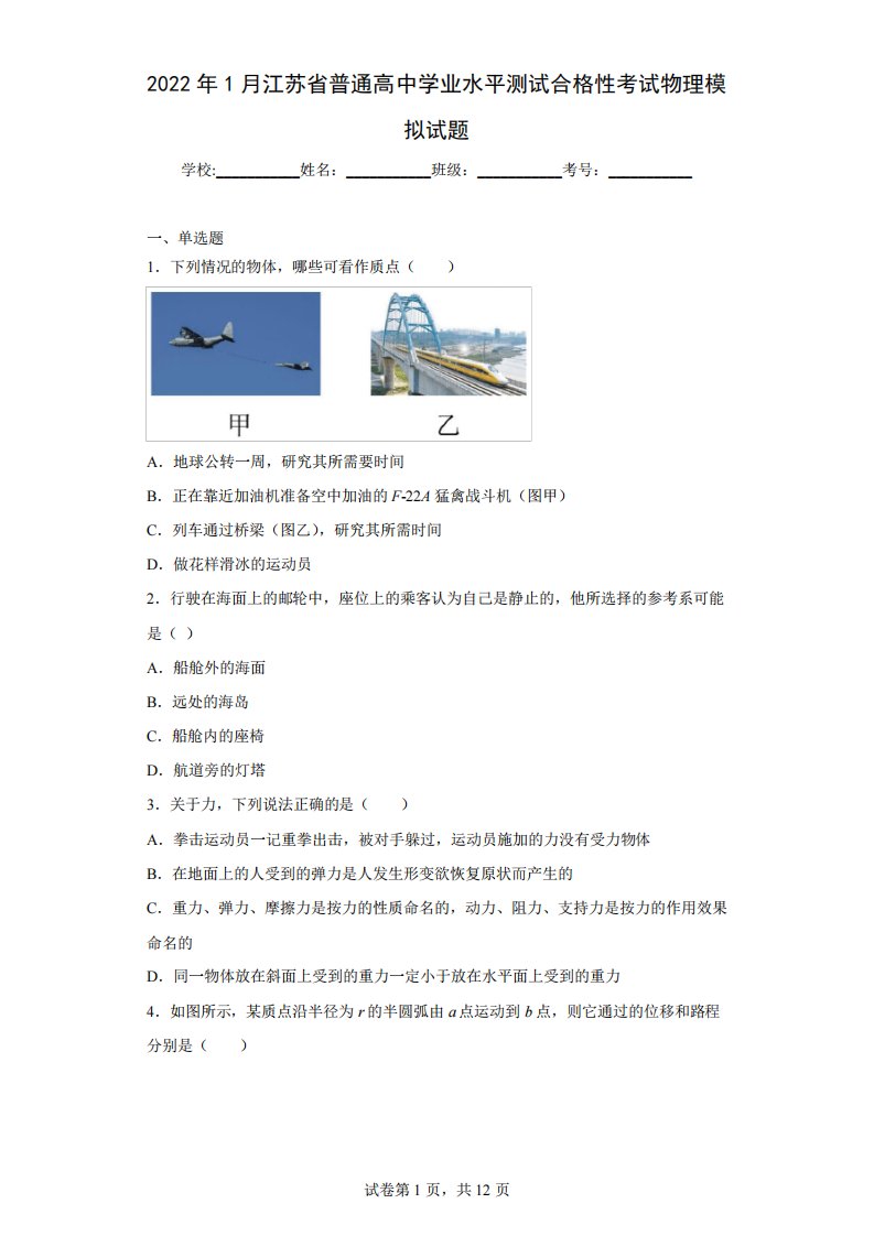 2022年1月江苏省普通高中学业水平测试合格性考试物理模拟试题