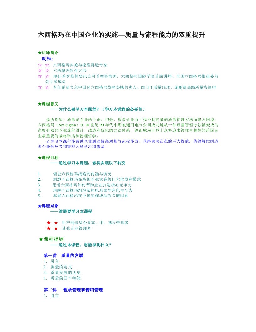 六西格玛在中国企业的实施-质量与流程能力的双重提升（DOC17页）