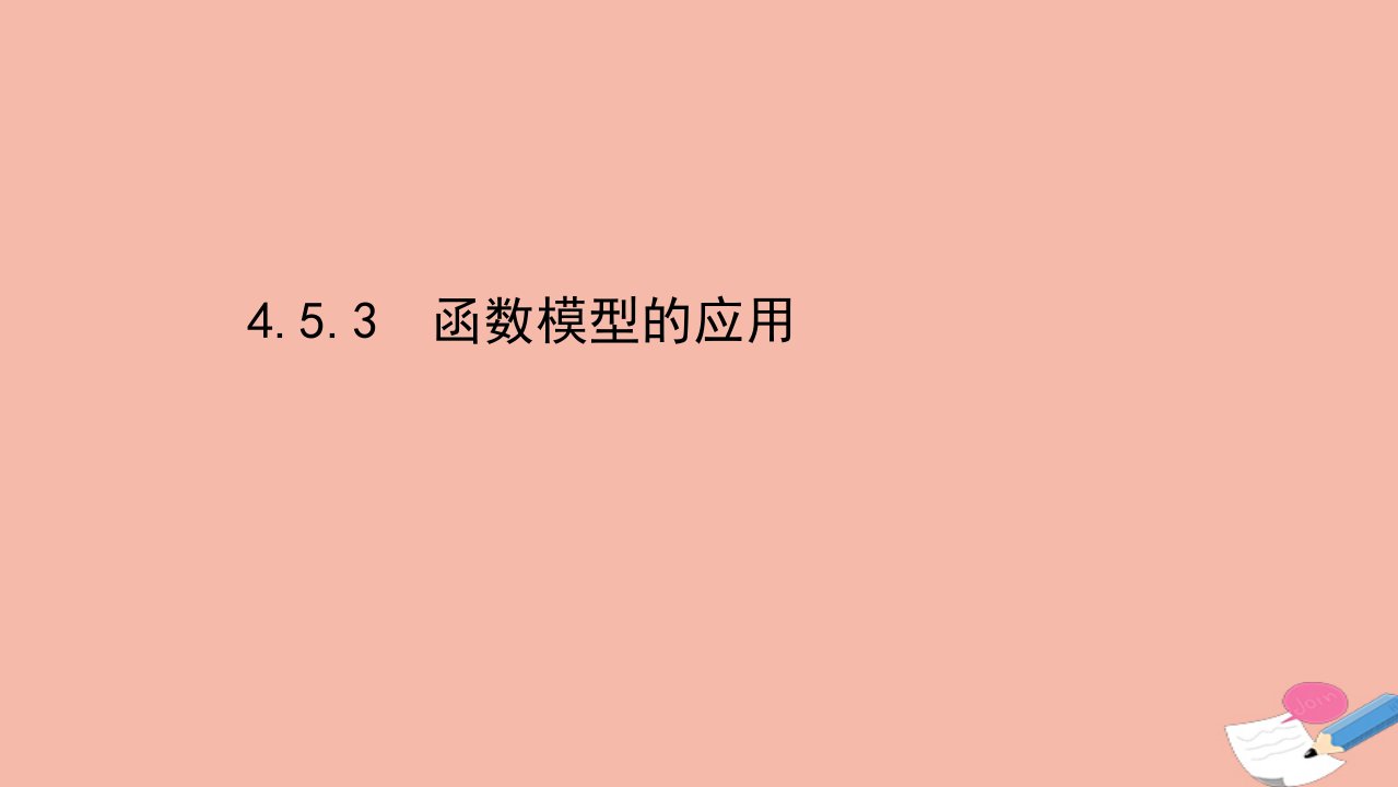 2021_2022学年新教材高中数学第四章指数函数与对数函数4.5函数的应用二4.5.3函数模型的应用课件新人教A版必修第一册