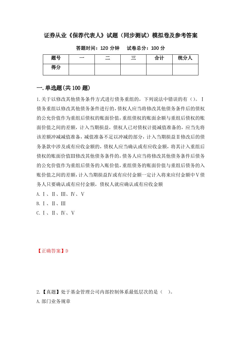 证券从业保荐代表人试题同步测试模拟卷及参考答案第1版