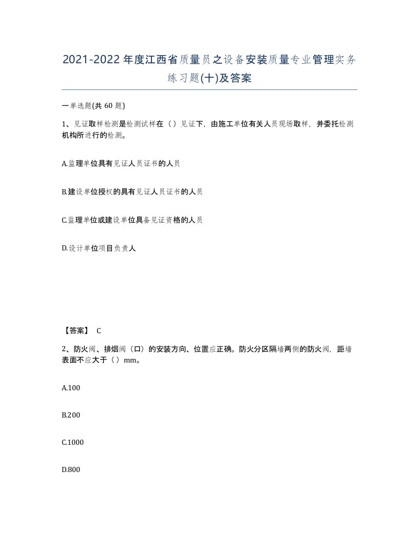 2021-2022年度江西省质量员之设备安装质量专业管理实务练习题十及答案