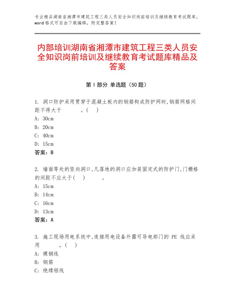 内部培训湖南省湘潭市建筑工程三类人员安全知识岗前培训及继续教育考试题库精品及答案