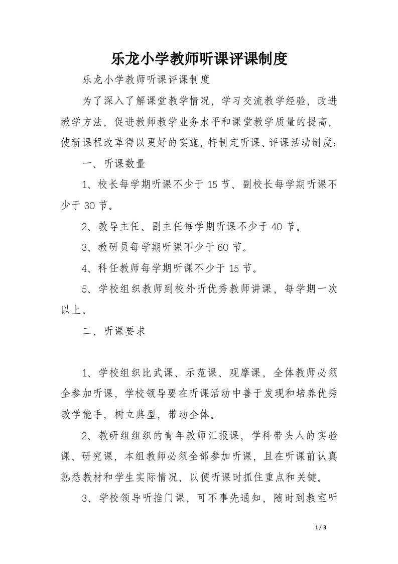 乐龙小学教师听课评课制度