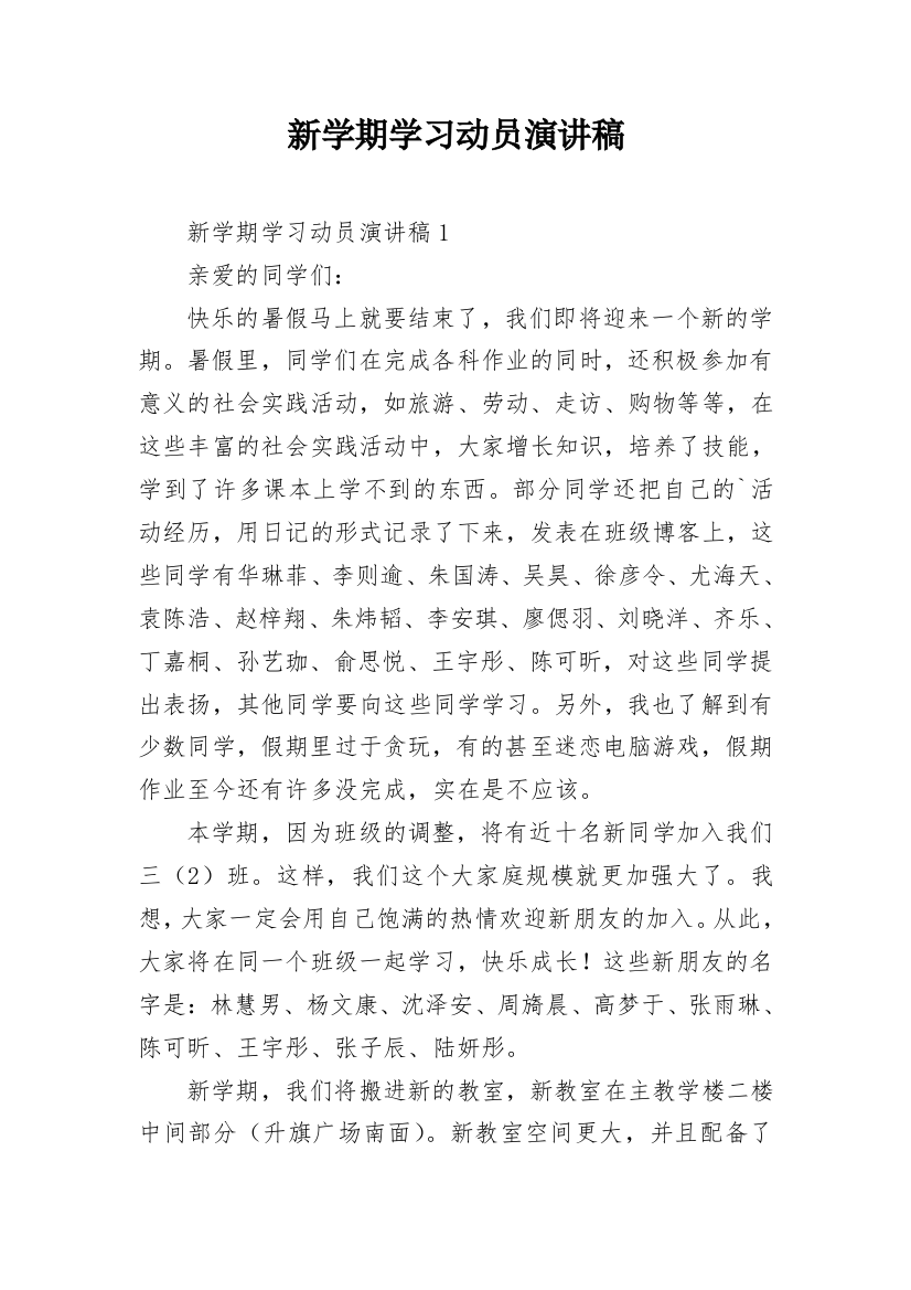 新学期学习动员演讲稿