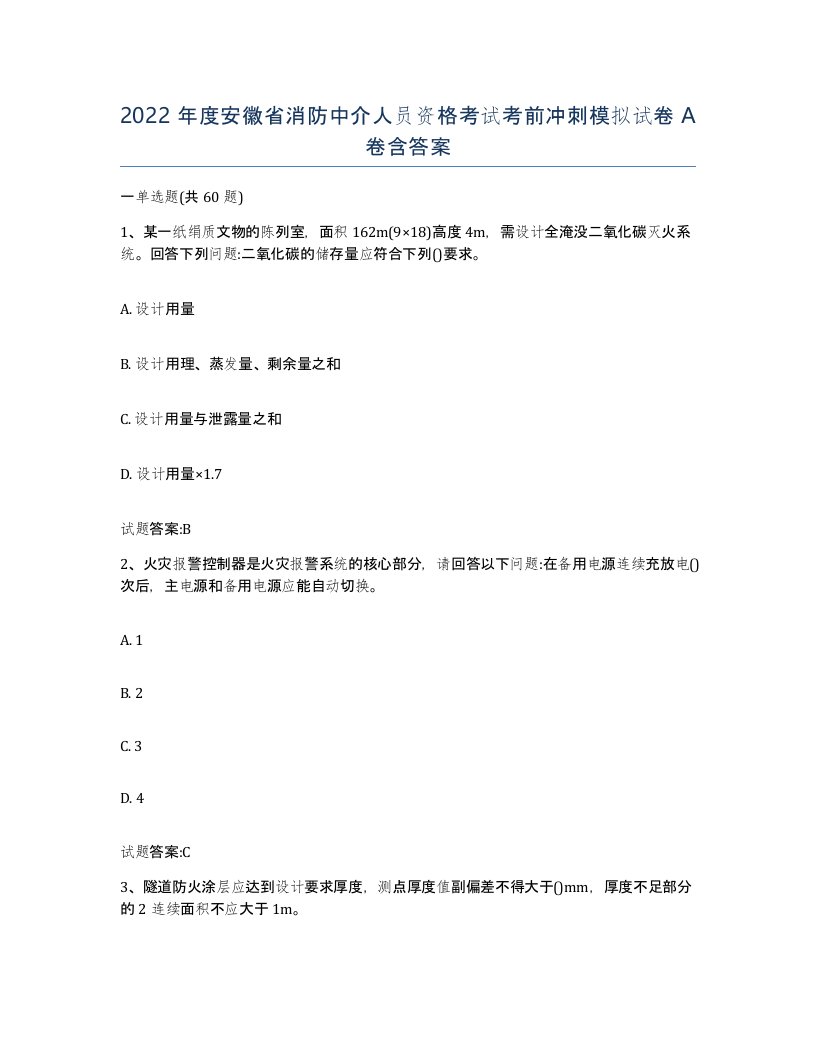 2022年度安徽省消防中介人员资格考试考前冲刺模拟试卷A卷含答案