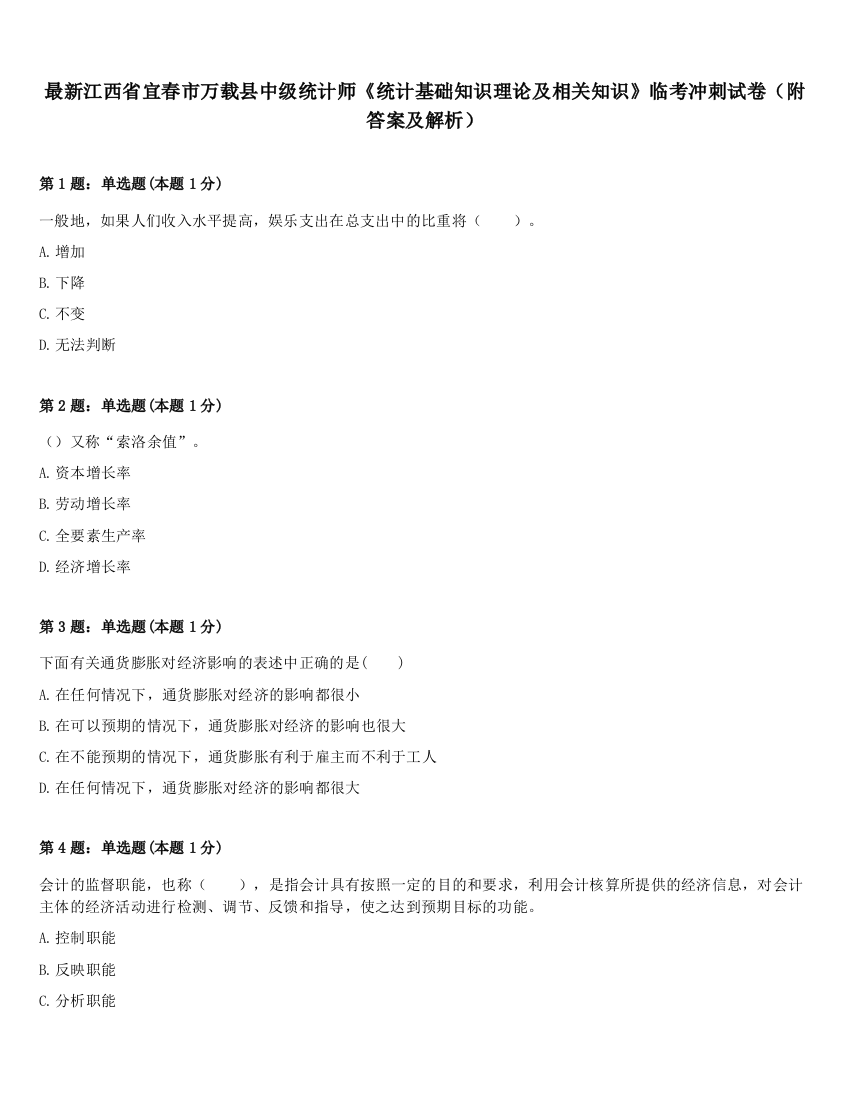 最新江西省宜春市万载县中级统计师《统计基础知识理论及相关知识》临考冲刺试卷（附答案及解析）