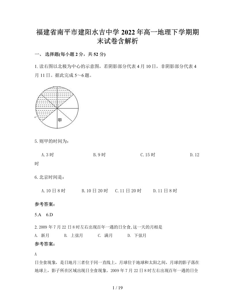 福建省南平市建阳水吉中学2022年高一地理下学期期末试卷含解析