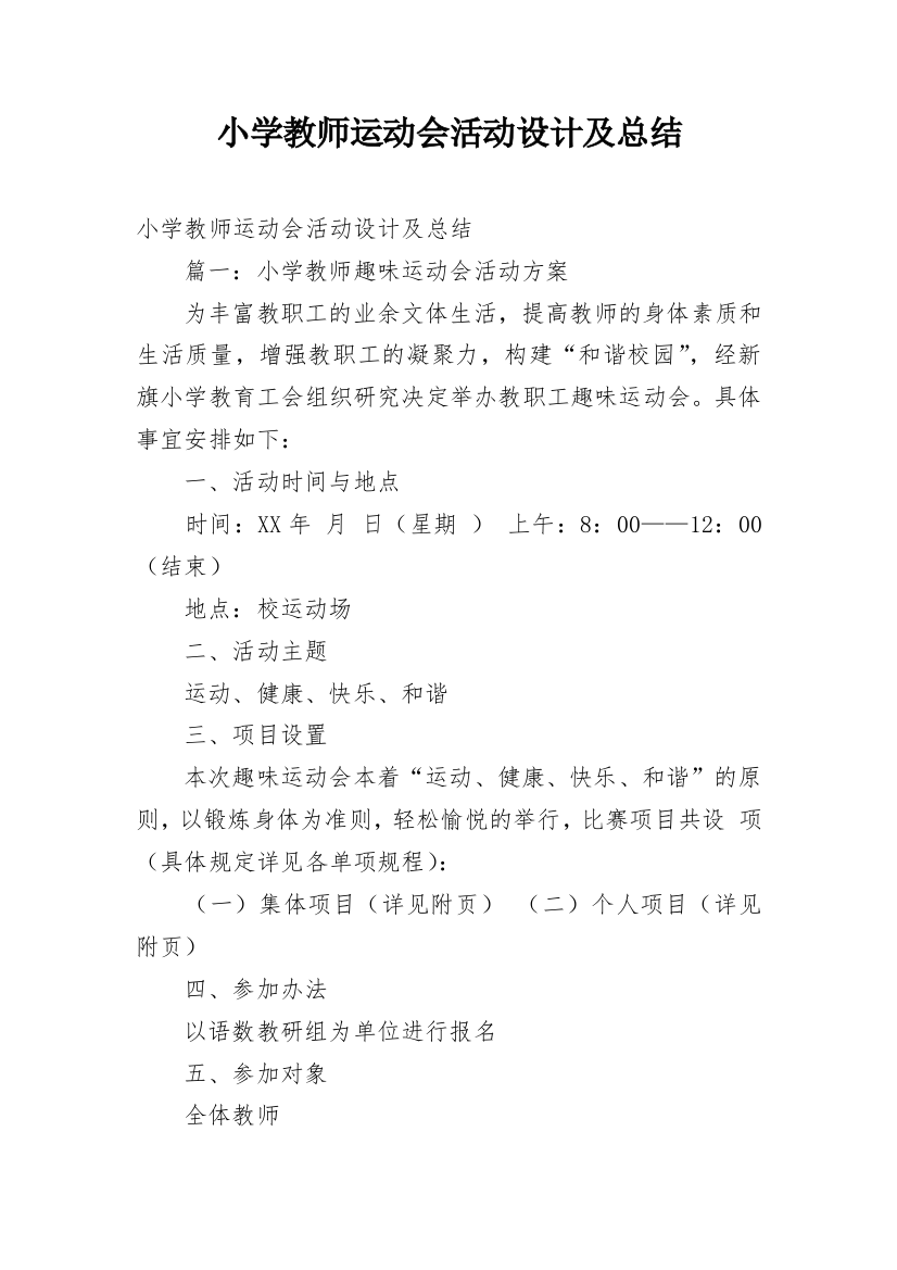 小学教师运动会活动设计及总结