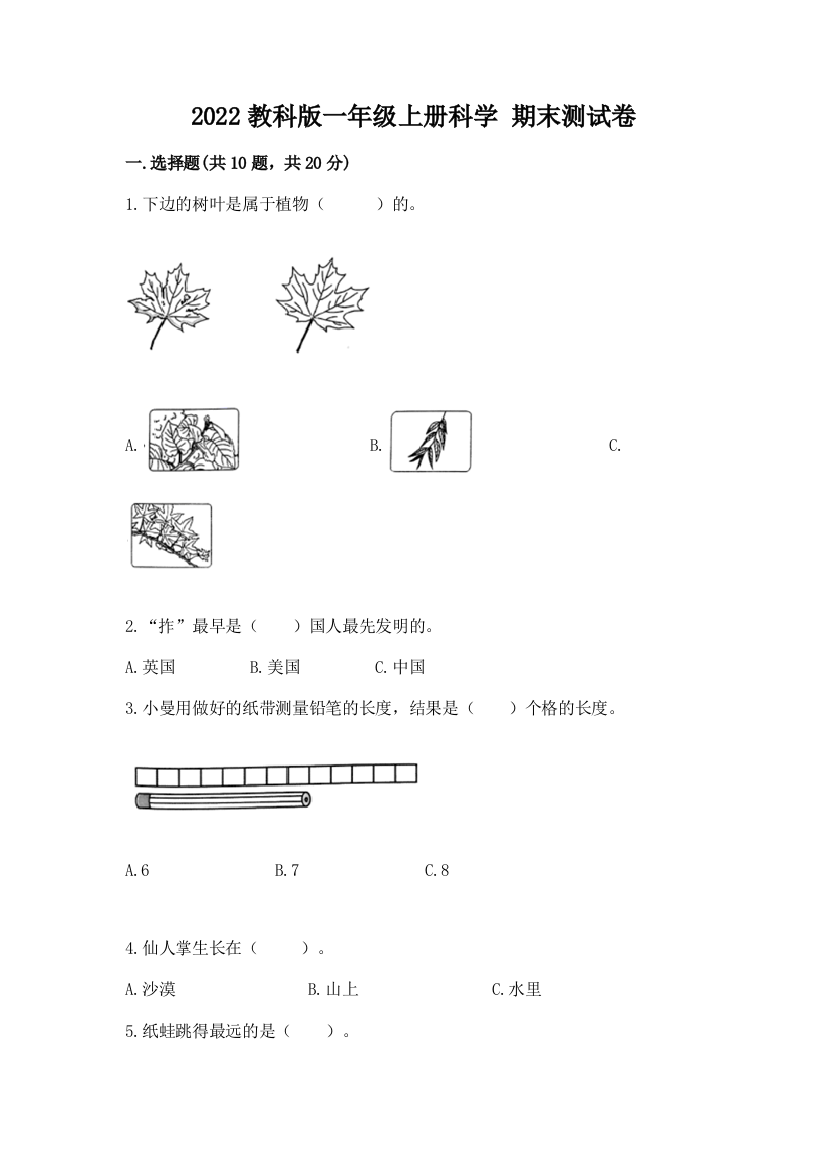 2022教科版一年级上册科学-期末测试卷精品(满分必刷)