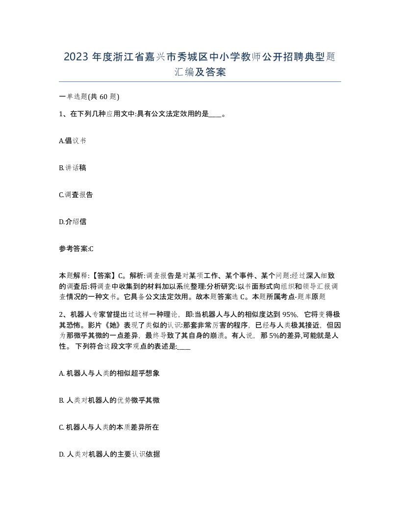 2023年度浙江省嘉兴市秀城区中小学教师公开招聘典型题汇编及答案