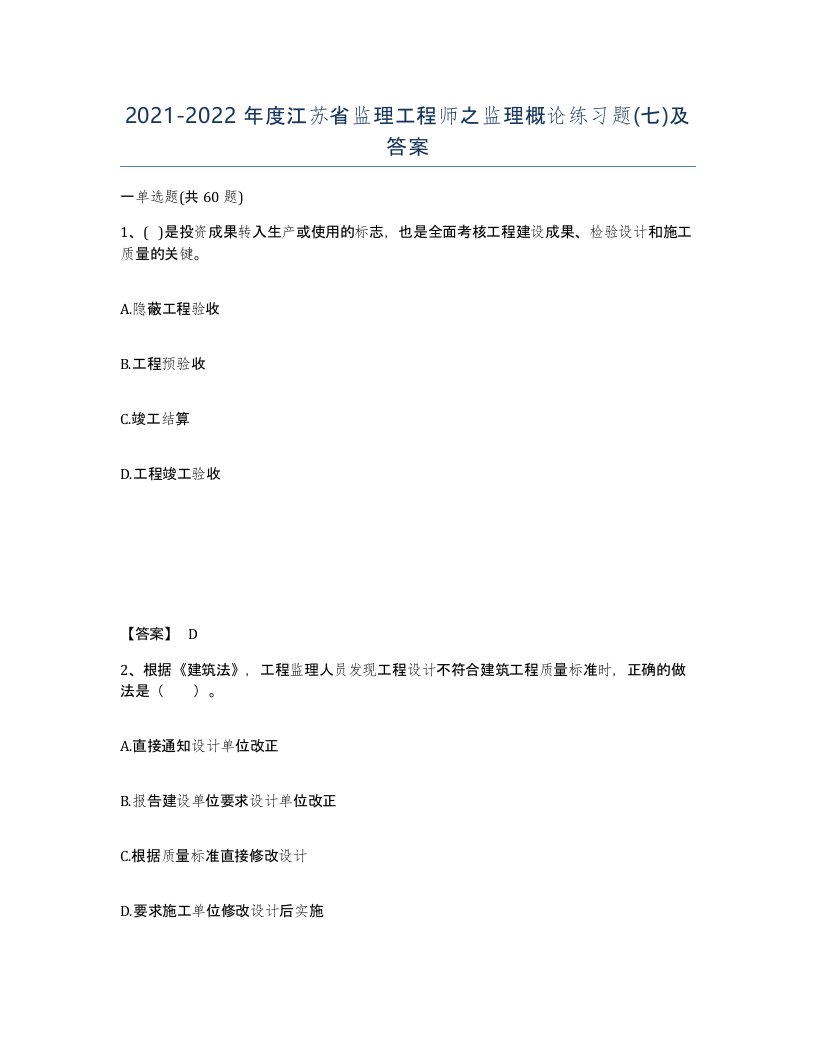 2021-2022年度江苏省监理工程师之监理概论练习题七及答案